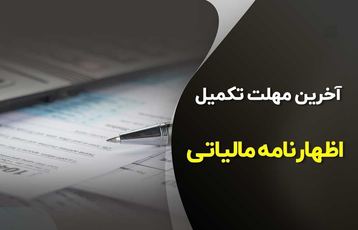 تمدید مهلت ارائه اظهارنامه مالیاتی صاحبان مشاغل