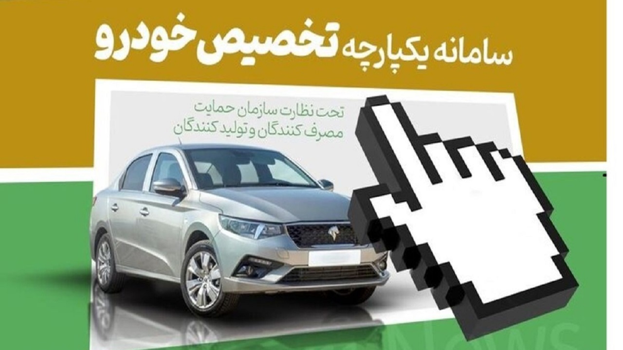 اعلام عدم احراز سامانه یکپارچه خودرو متقاضیان را گلایه‌مند کرد