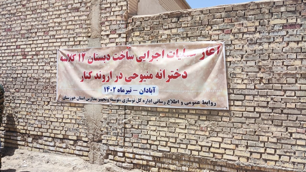 کلنگ زنی احداث مدرسه در منطقه روستایی آبادان