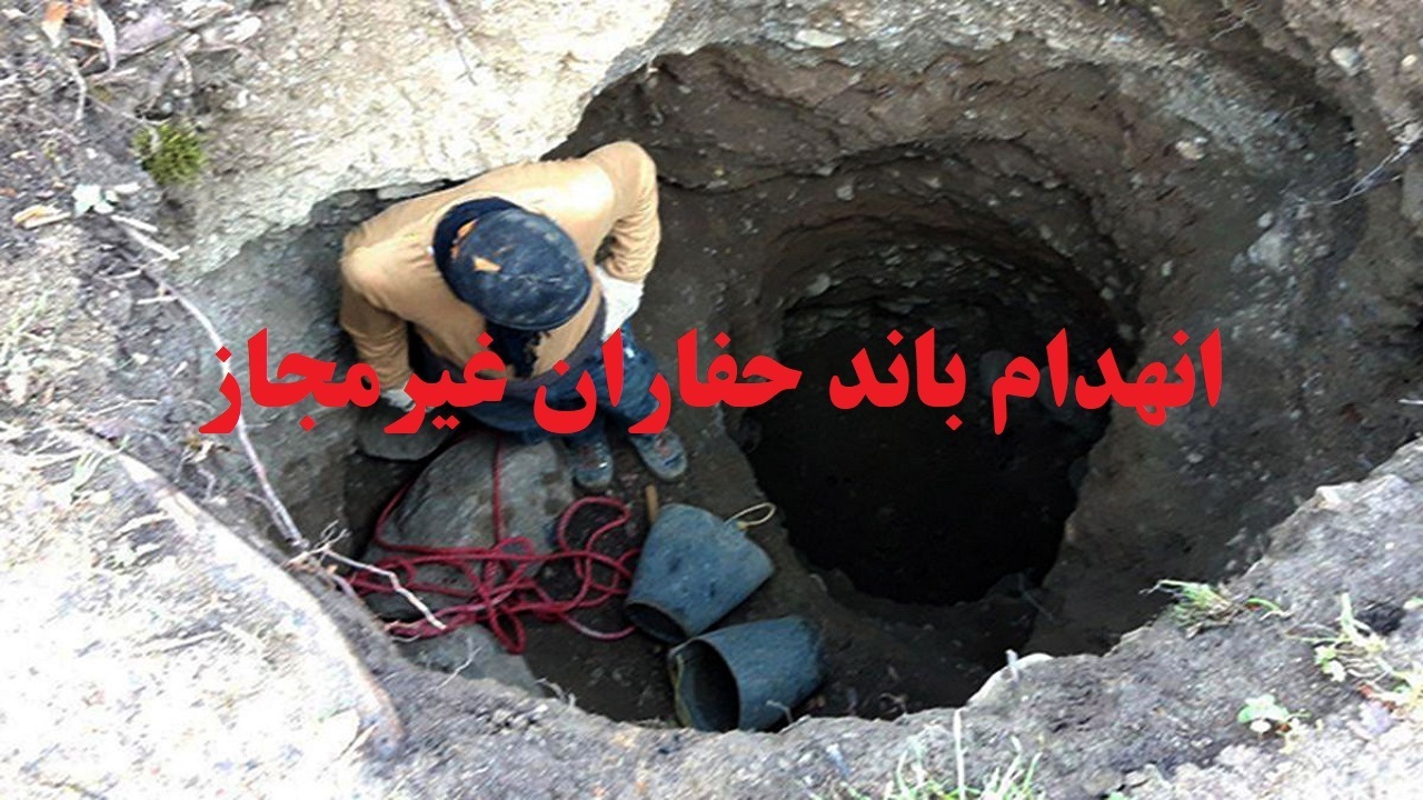 دستگیری باند حفاران غیرمجاز در کامیاران