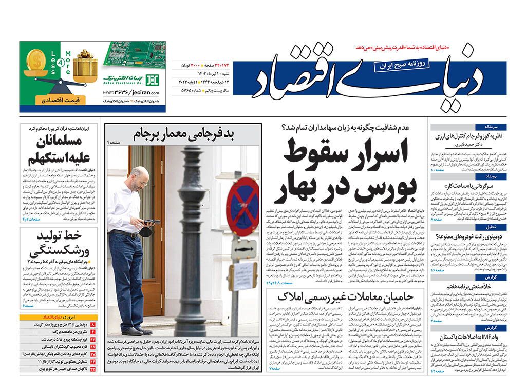 روزنامه دنیای اقتصاد
