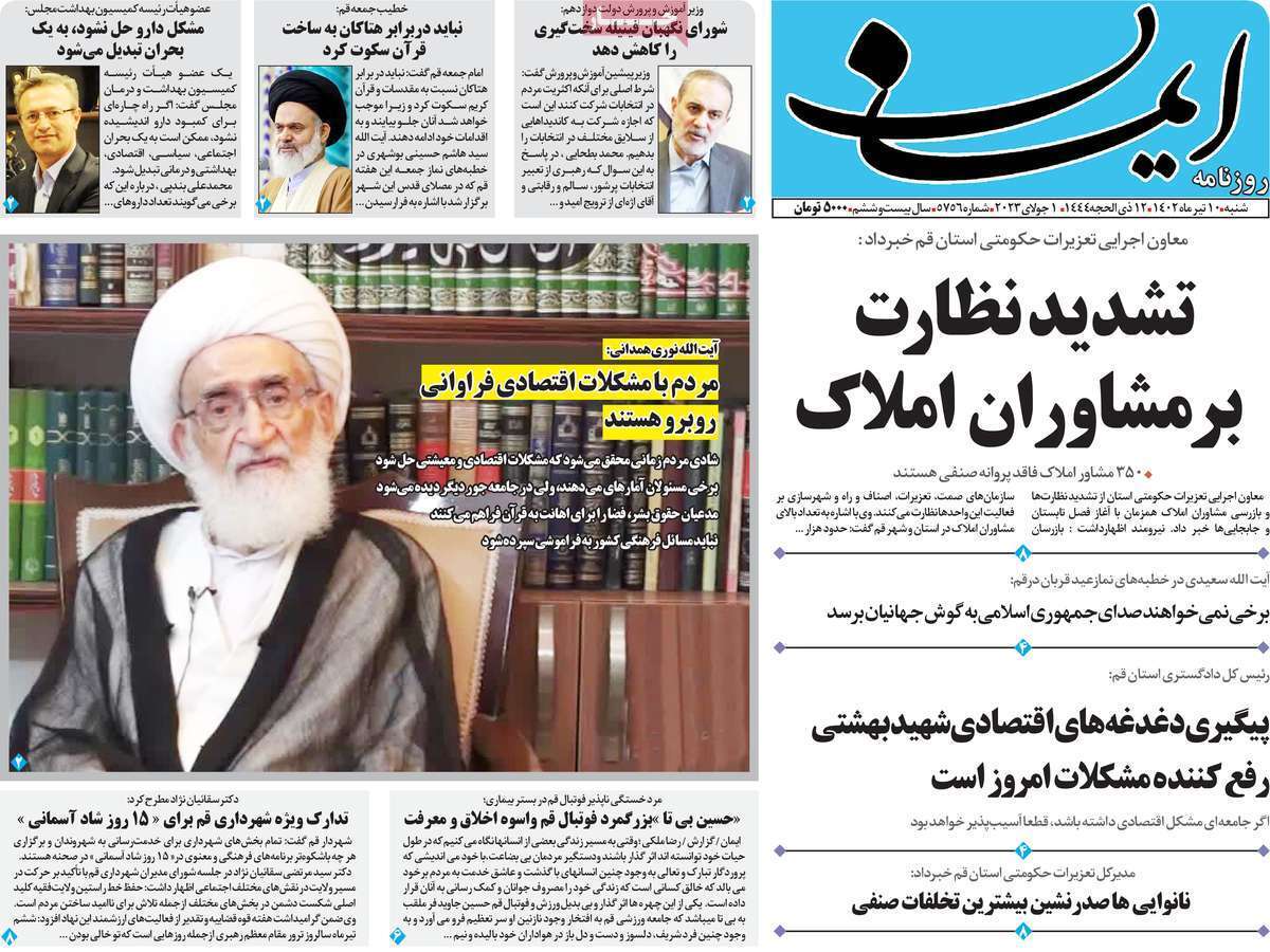 صفحه نخست روزنامه&zwnj;های قم _ شنبه ۱۰ تیرماه