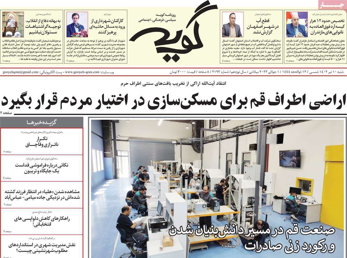 صفحه نخست روزنامه&zwnj;های قم _ شنبه ۱۰ تیرماه