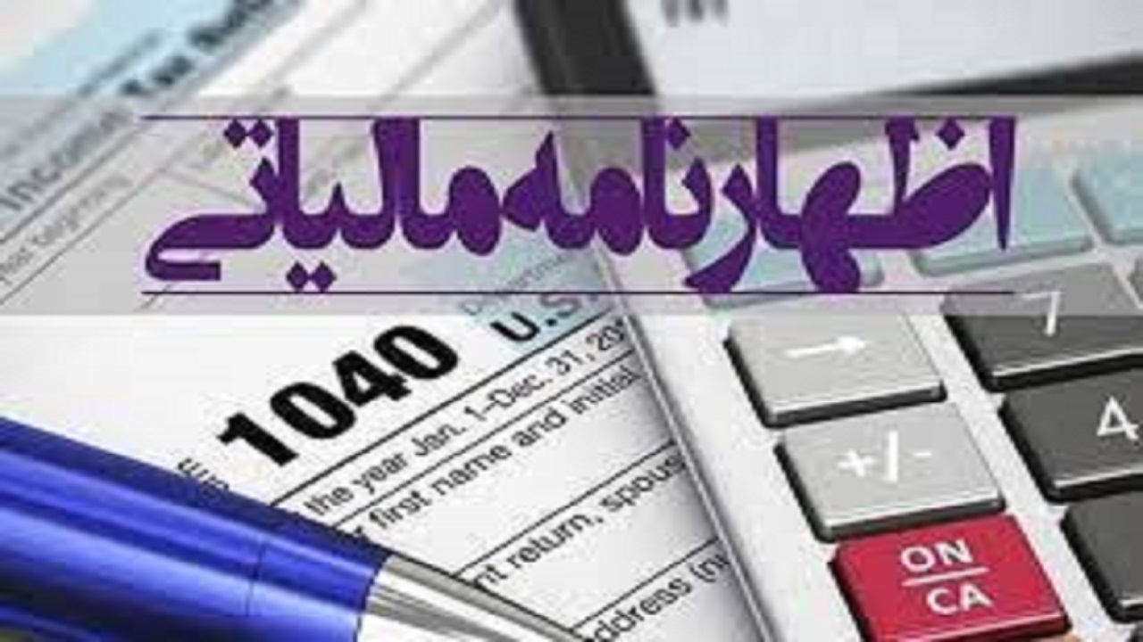 امروز پایان زمان ثبت اظهار نامه مالیاتی