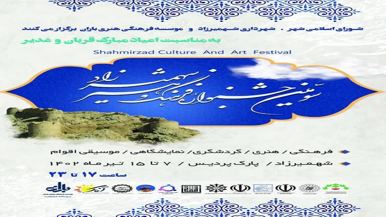 برگزاری سومین جشنواره فرهنگ و هنر در شهمیرزاد