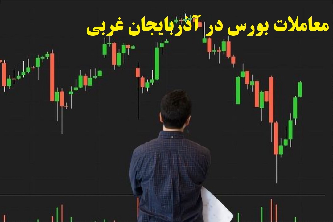 داد و ستد ۷۹۴ میلیارد ريال سهم در بورس آذربایجان غربی