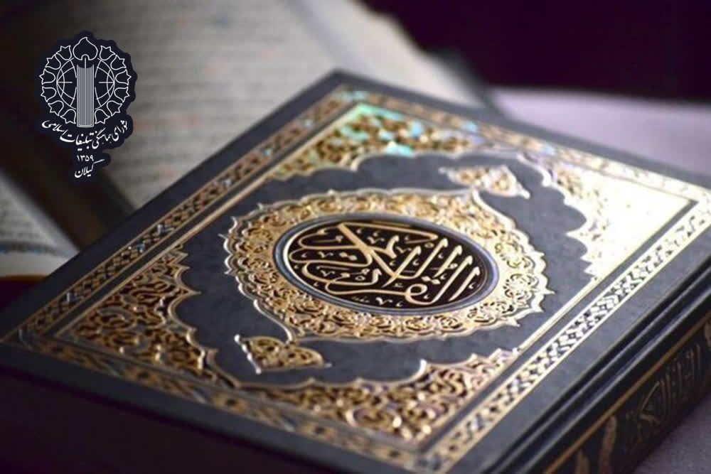 بیانیه شورای هماهنگی تبلیغات اسلامی گیلان در محکومیت هتک حرمت به قرآن کریم