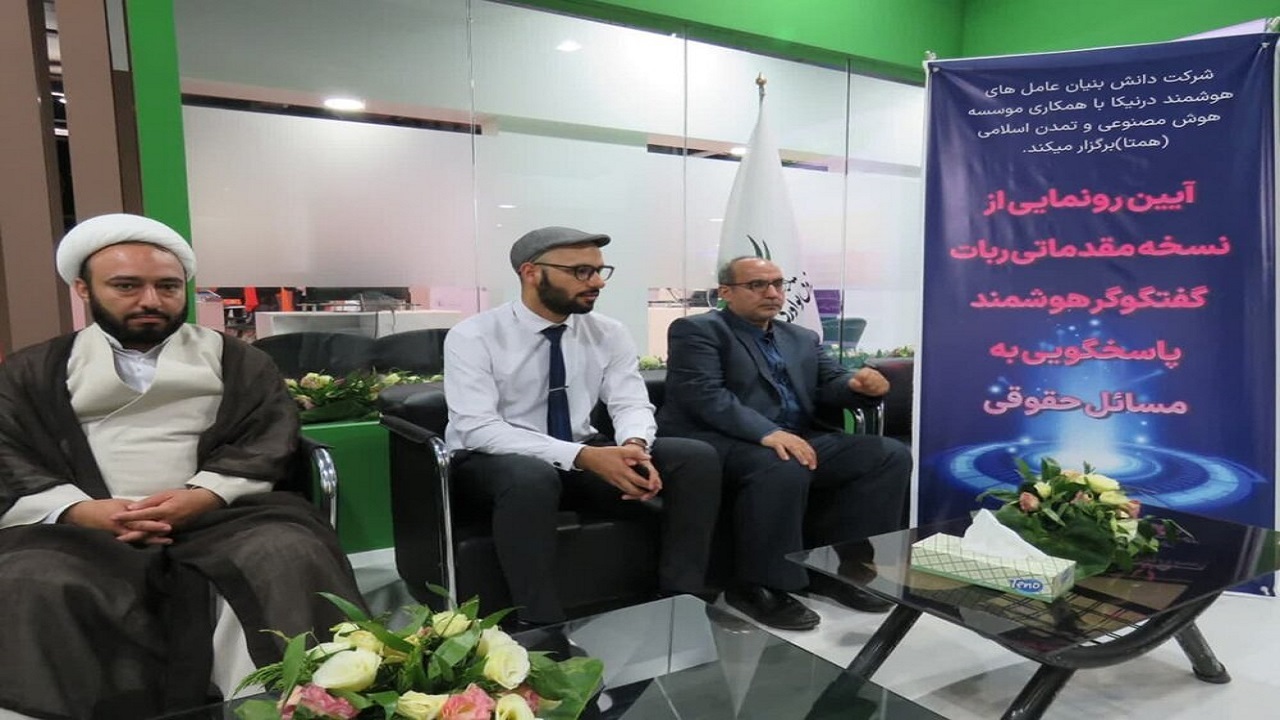 رونمایی از گفتگوگر هوشمند مسائل حقوقی