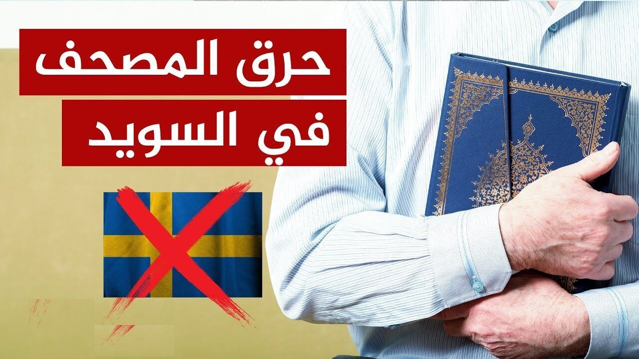 سکولاریسم قرآن‌سوز و خشونت‌آفرین غربی