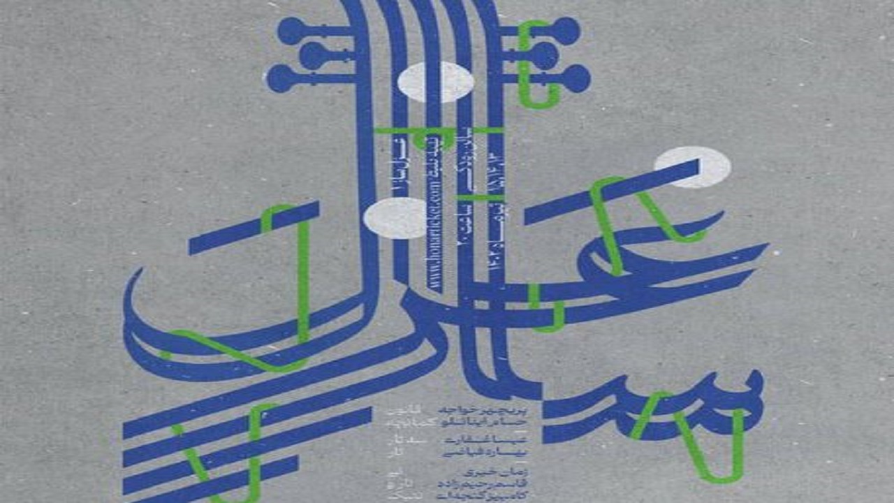 «غزل ساز» به تالار رودکی می‌رود