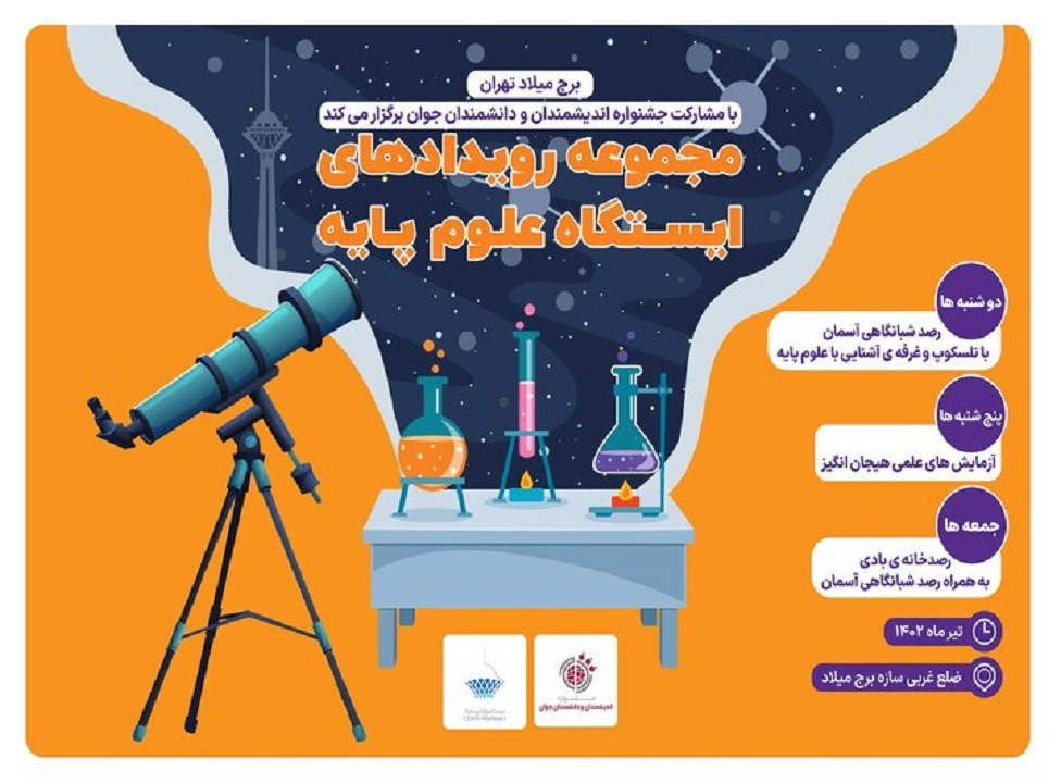 رصد آسمان پایتخت از برج میلاد تهران