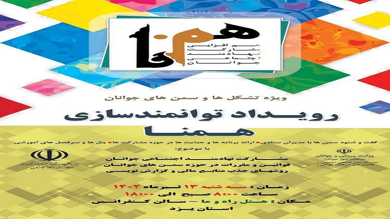 برگزاری رویداد همنا در یزد