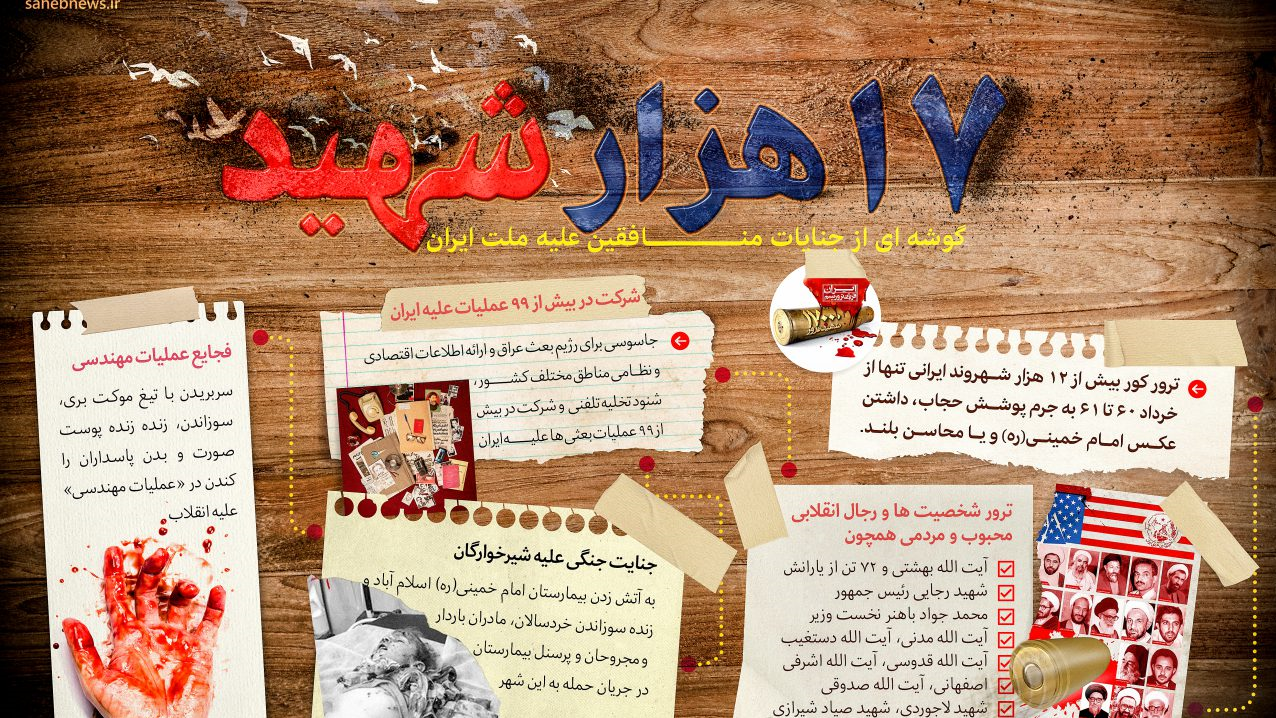 جنایت منافقین جنایت منافقین