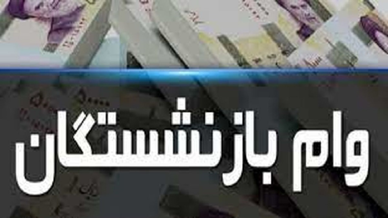 تاخیر در پرداخت وام اعتباری دغدغه بازنشستگان شد