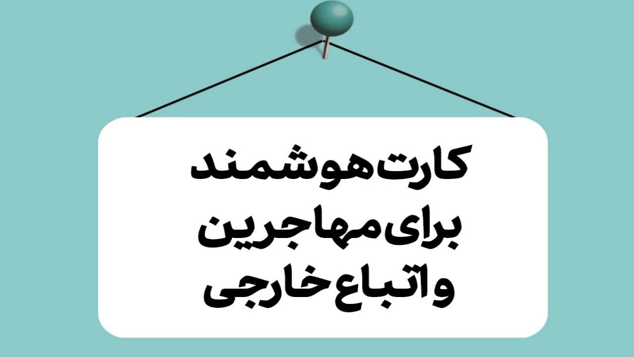 صدور کارت هوشمند برای اتباع خارجی