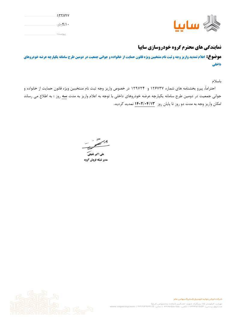 تمدید مهلت واریز وجه متقاضیان خودروهای سایپا در طرح جوانی جمعیت