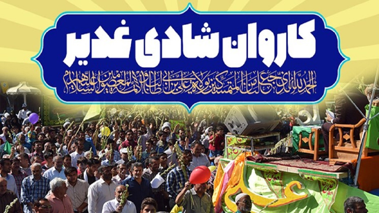 برپایی  ۶۷ کاروان شادی در عید غدیر