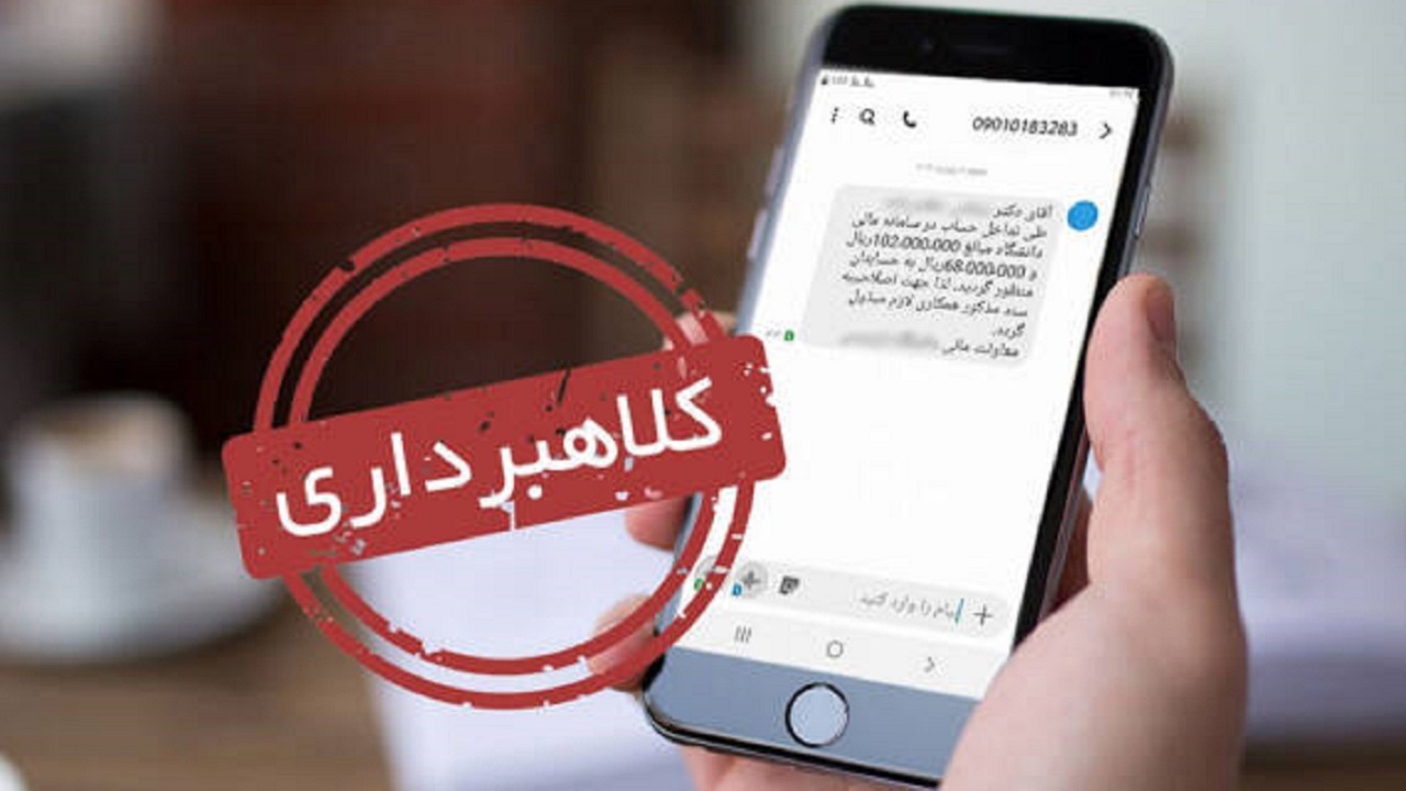 هشدار مخابرات درباره تماس‌ها یا پیامک‌های کلاهبرداری