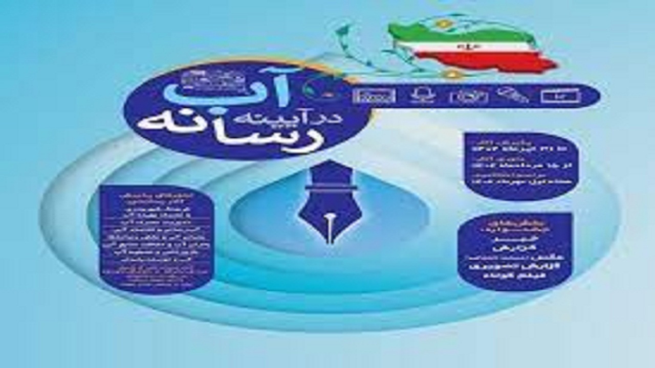 جشنواره  آب در آیینه رسانه  در آذربایجان شرقی