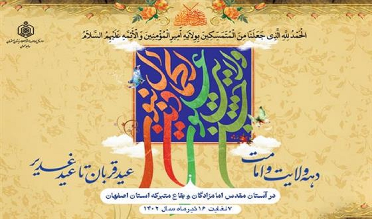 برگزاری جشن ولایت علوی در ۲۳۰ بقاع متبرکه استان اصفهان