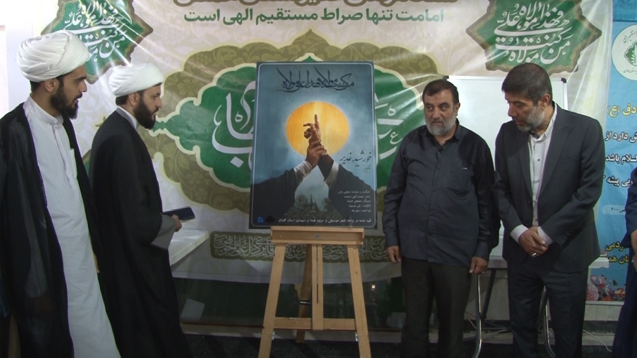 رونمایی از نماهنگ «خورشید غدیر» در همدان