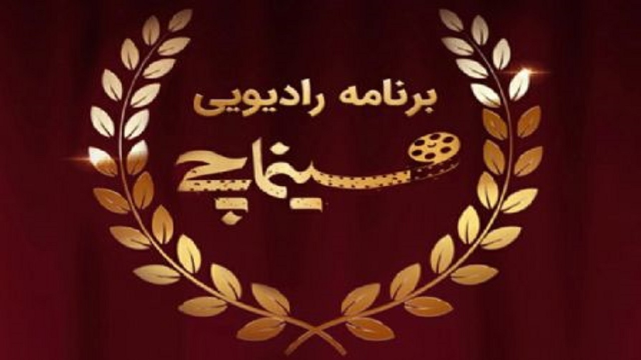 ویژه برنامه رادیو جوان در هفته حقوق بشر آمریکایی شنیدنی می شود