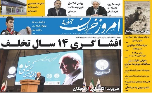 روزنامه امروز خراسان جنوبی