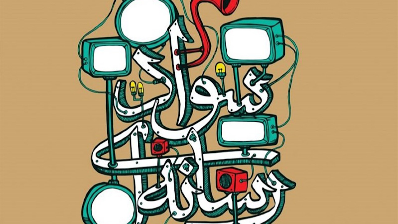 سواد رسانه‌ای ضامن امنیت روانی جامعه است