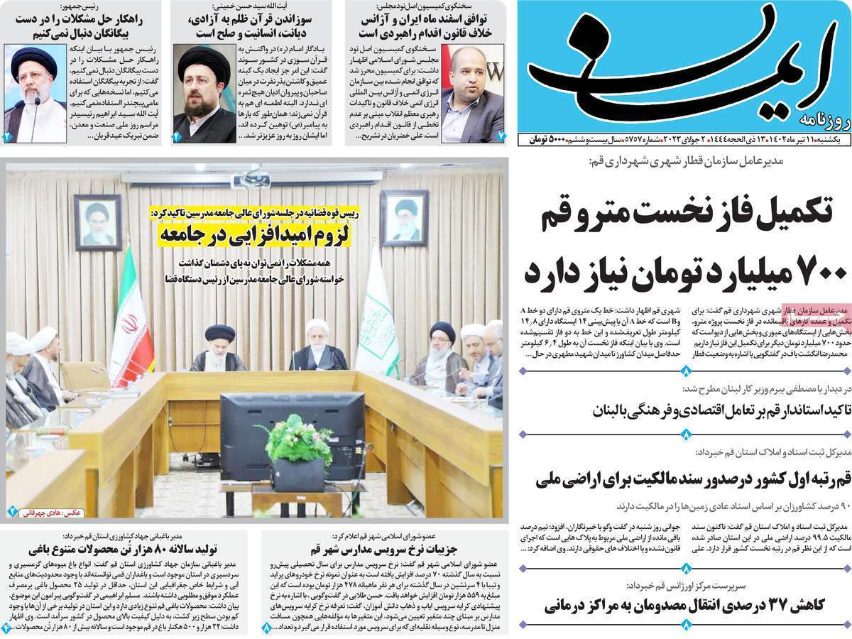 صفحه نخست روزنامه&zwnj;های قم _ یکشنبه ۱۱ تیرماه