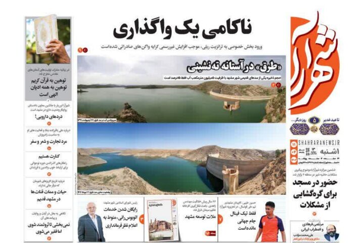 صفحه اول روزنامه&zwnj;های خراسان رضوی ۱۱ تیر ۱۴۰۲