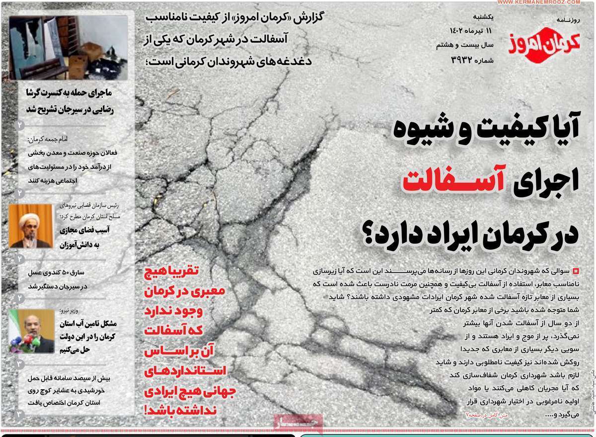 صفحه نخست روزنامه&zwnj;های امروز استان کرمان ـ یکشنبه ۱۱ تیرماه