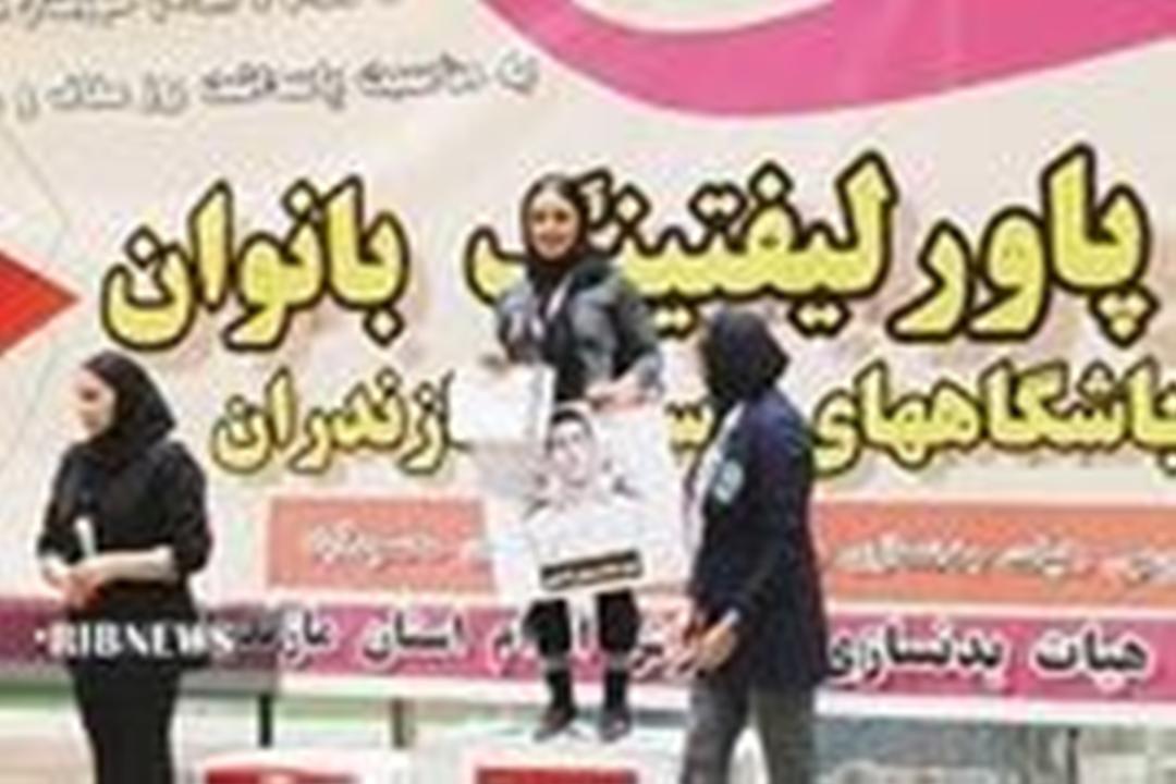 پاورلیفتینگ کار بجنوردی قهرمان مسابقات باشگاه‌های مازندران شد