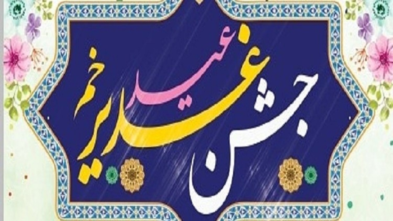 مهمانی یک کیلومتری غدیر در رشت برگزار می‌شود