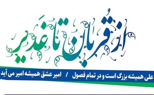 مهمانی یک کیلومتری غدیر در رشت برگزار می&zwnj;شود