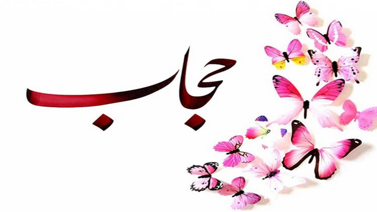 حجاب تکلیفی است که همه وظیفه تبیین آن را داریم
