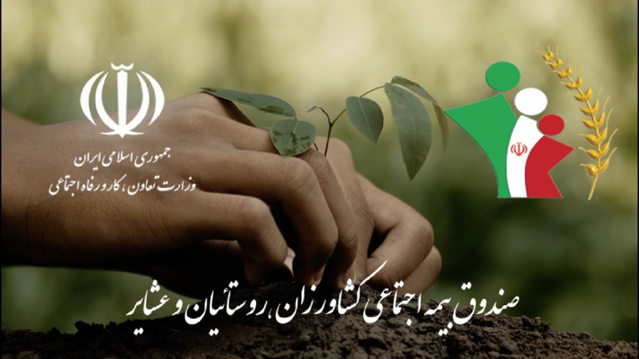 عضویت ۳ هزار روستایی و عشایری همدان در صندوق بیمه اجتماعی 