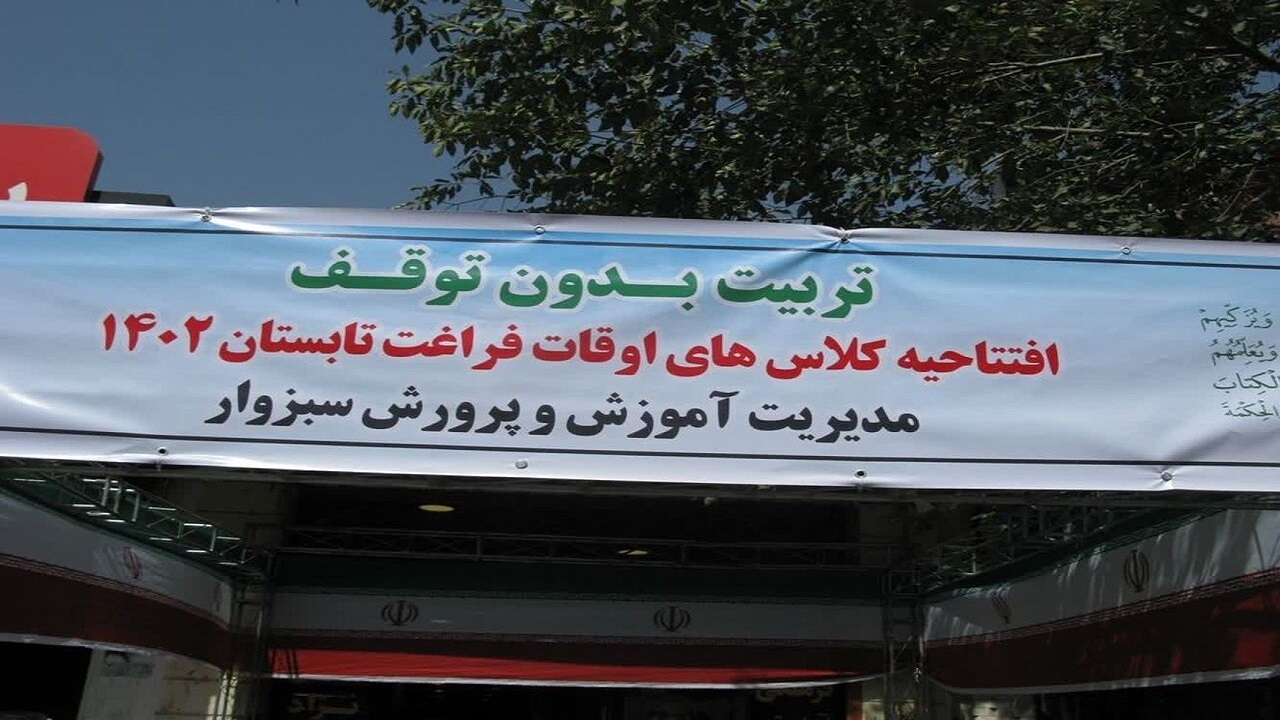 ۸۱ پایگاه اوقات فراغت تابستانی در سبزوار فعال شد
