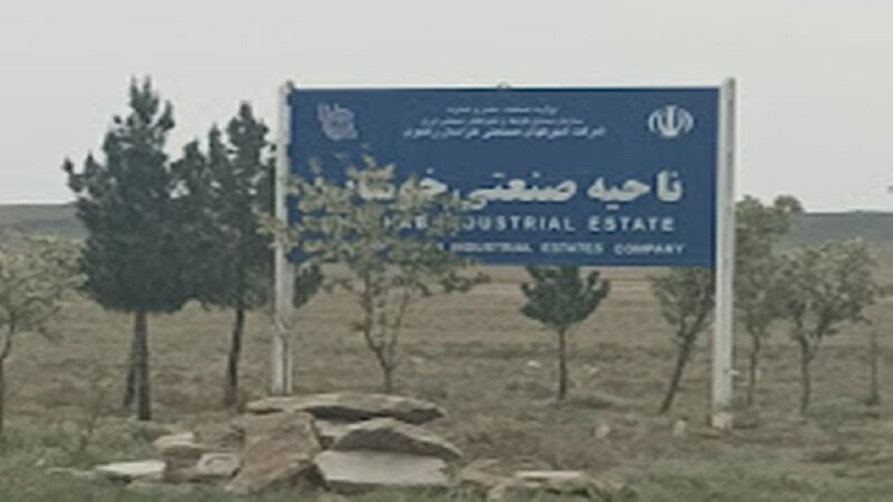 خوشاب خراسان رضوی آماده سرمایه‌گذاری کارآفرینان است