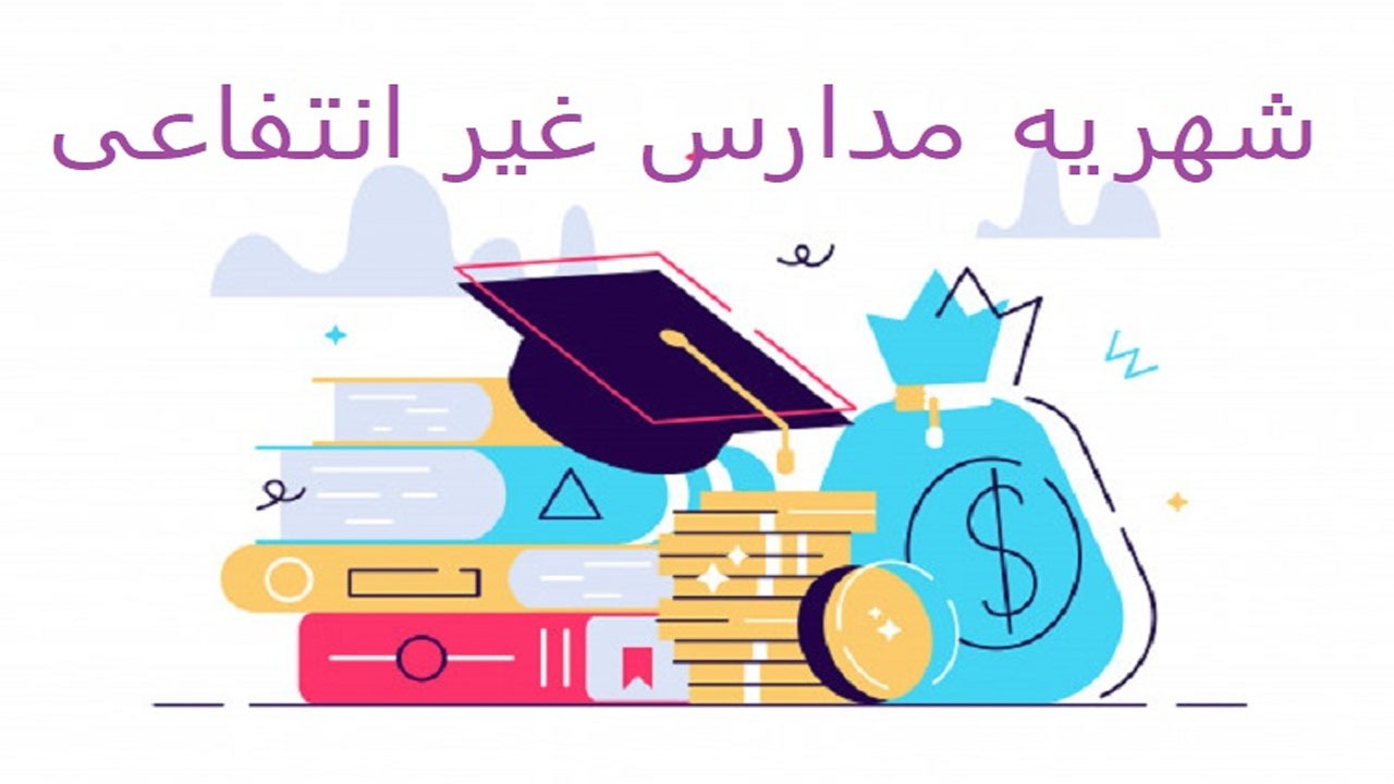شهریه‌های افسار گسیخته/ نظارت بر مدارس غیرانتفاعی به عهده چه کسی است؟