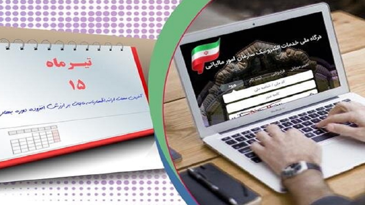 ۱۵ تیرماه آخرین مهلت ارائه اظهارنامه مالیات بر ارزش افزوده