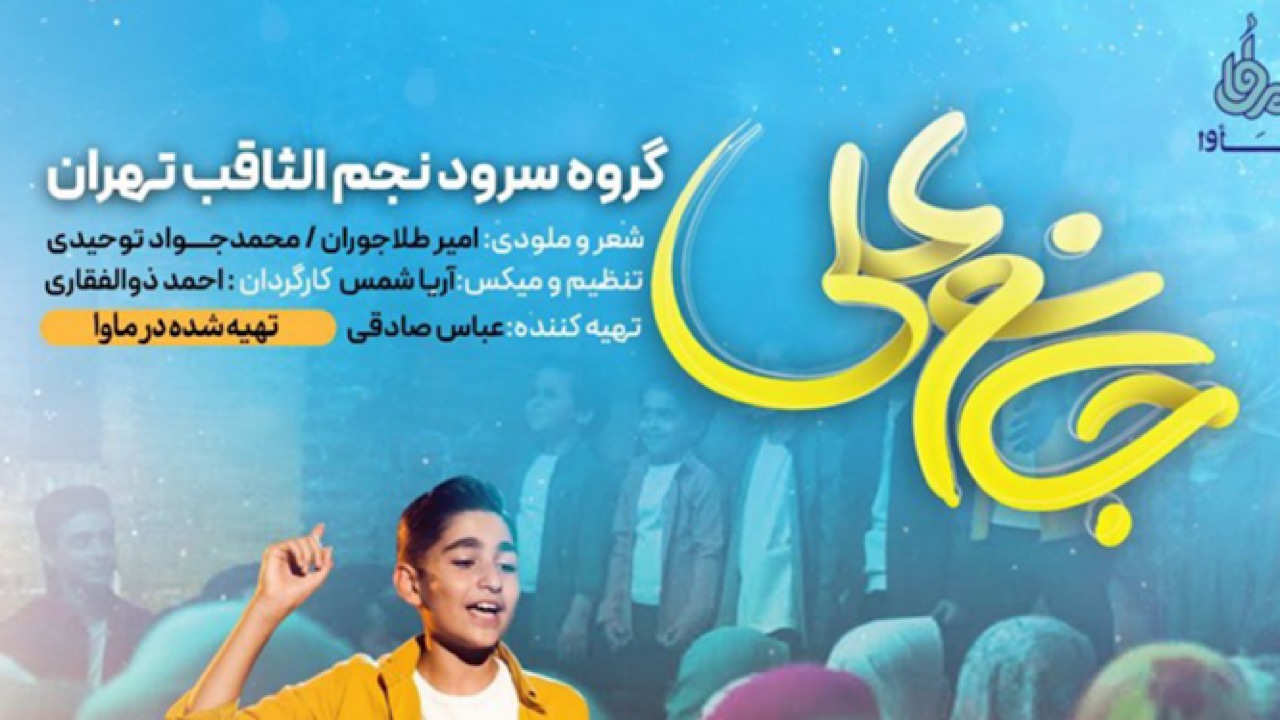 سرود «جانم علی» منتشر شد