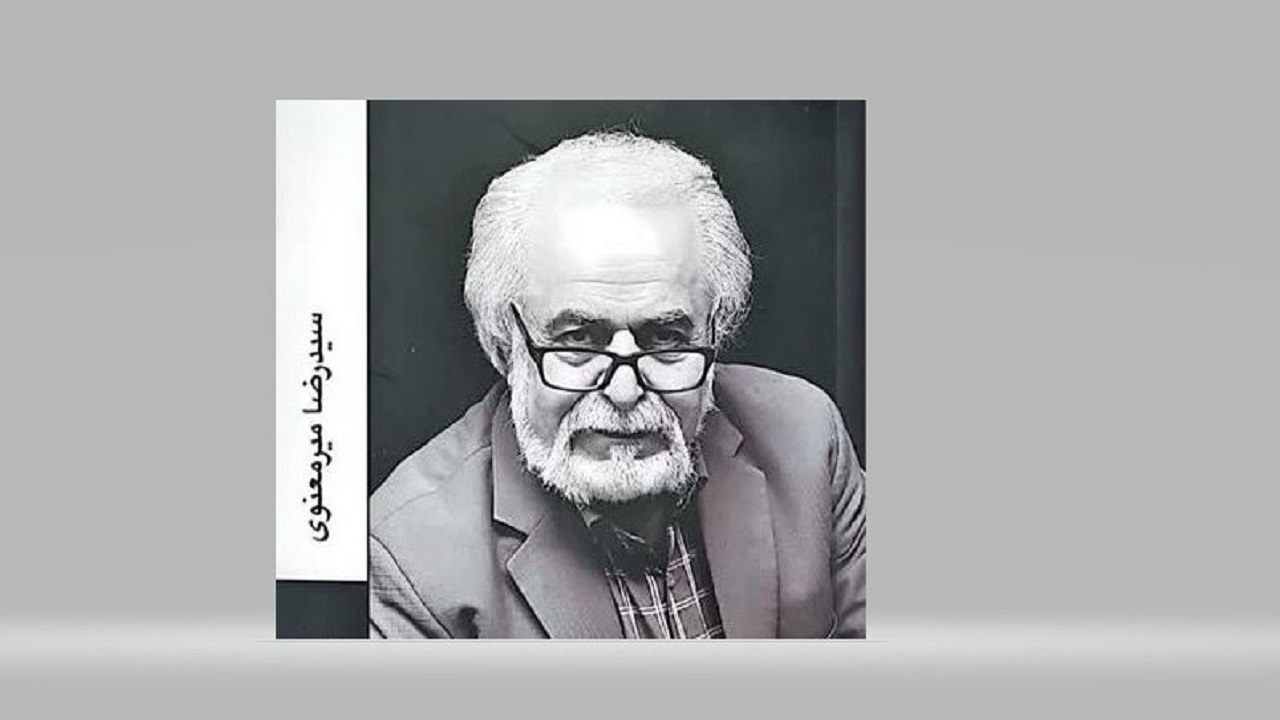 کتاب خاطرات «سید رضا میرمعنوی» منتشر شد