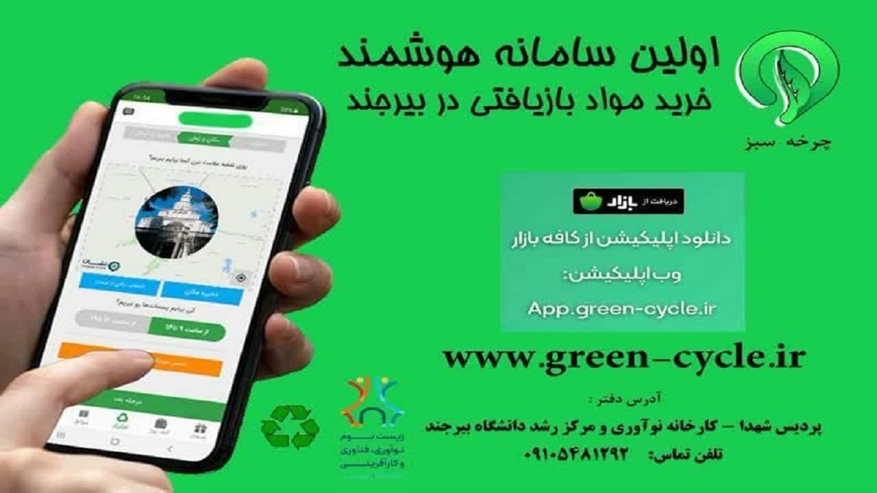 آغاز بکار سامانه هوشمند خرید و جمع آوری مواد بازیافتی در بیرجند