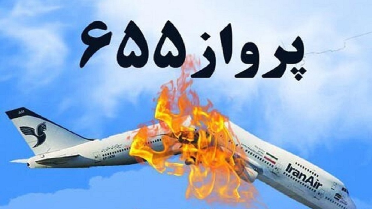 بازخوانی پرواز ناتمام شماره ۶۵۵ + عکس و فیلم