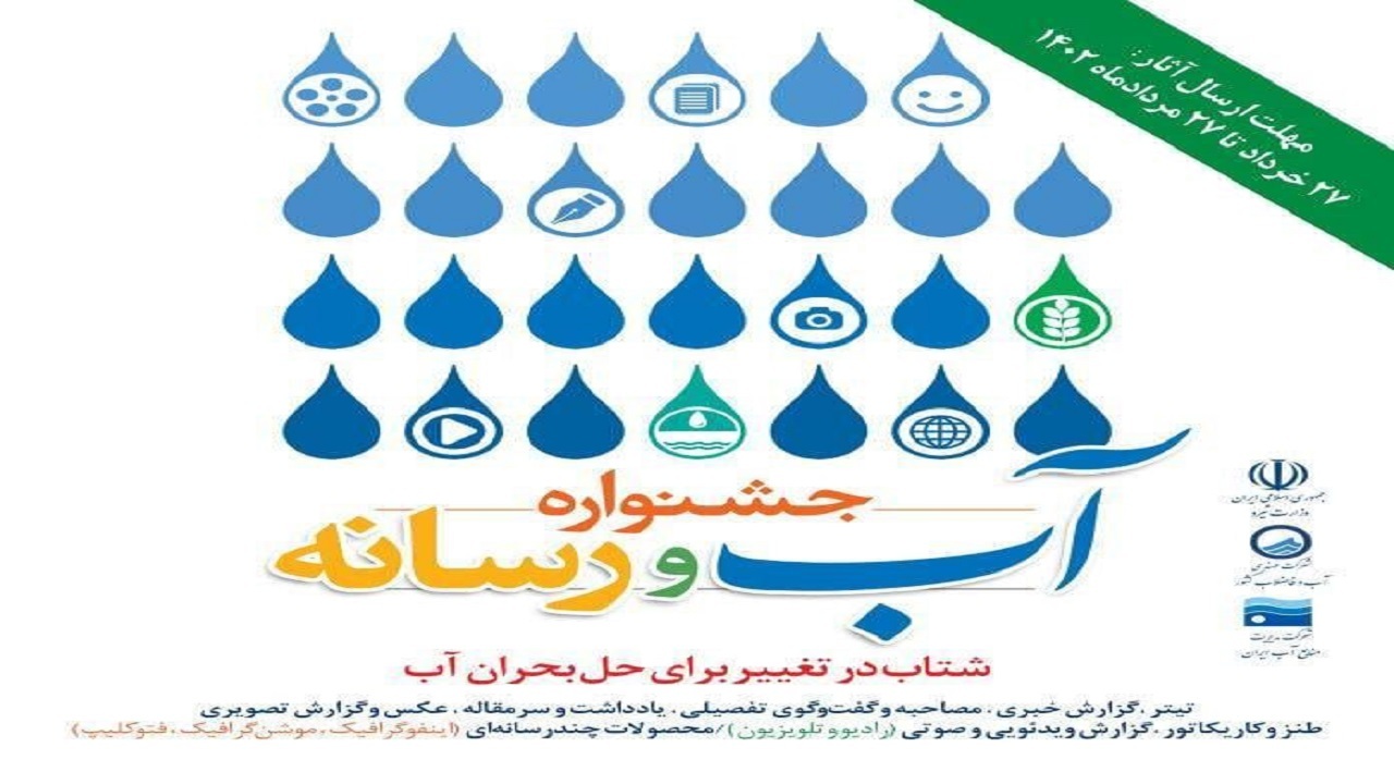 فراخوان جشنواره آب و رسانه در یاسوج