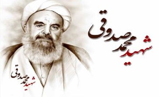 شهید آیت الله صدوقی