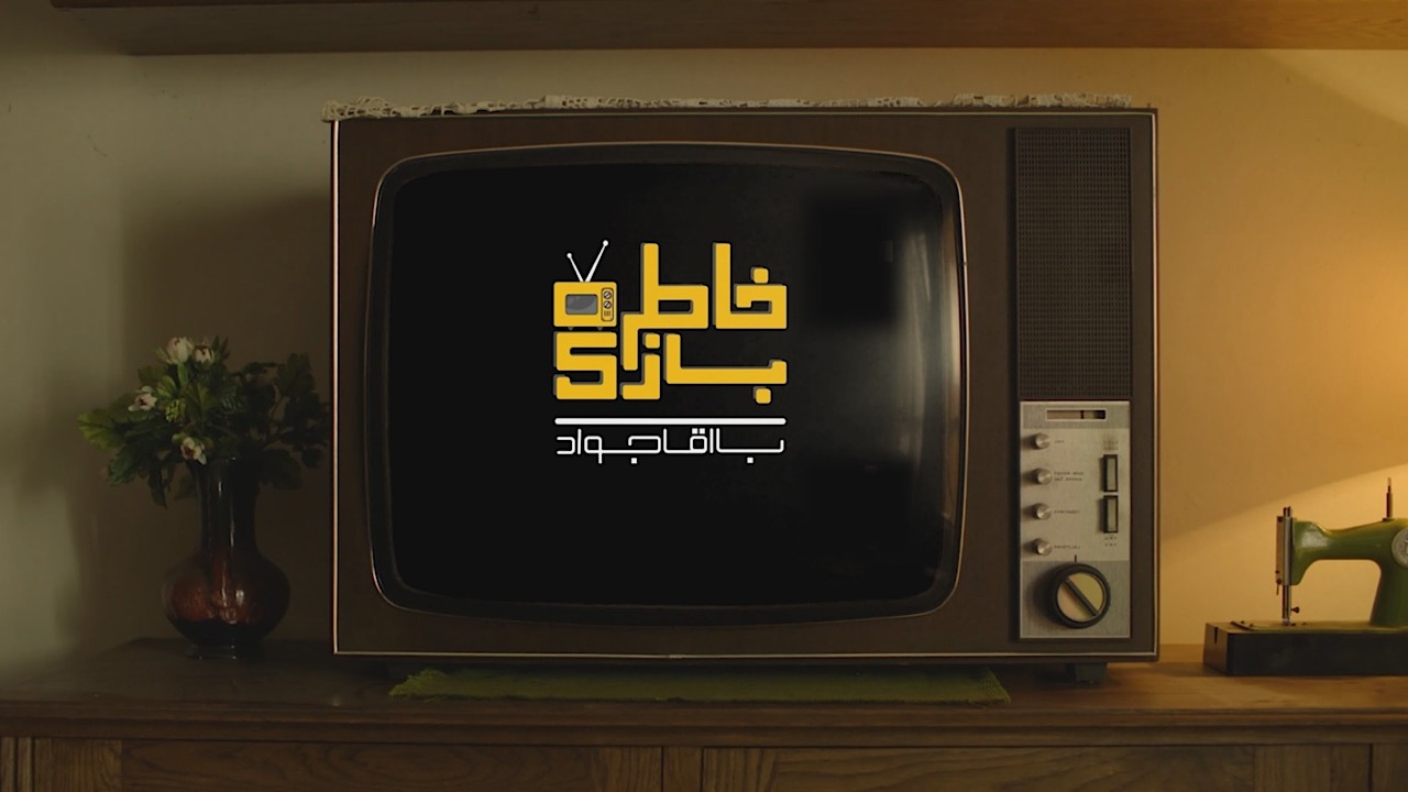 «خاطره بازی با آقا جواد» در شبکه ورزش