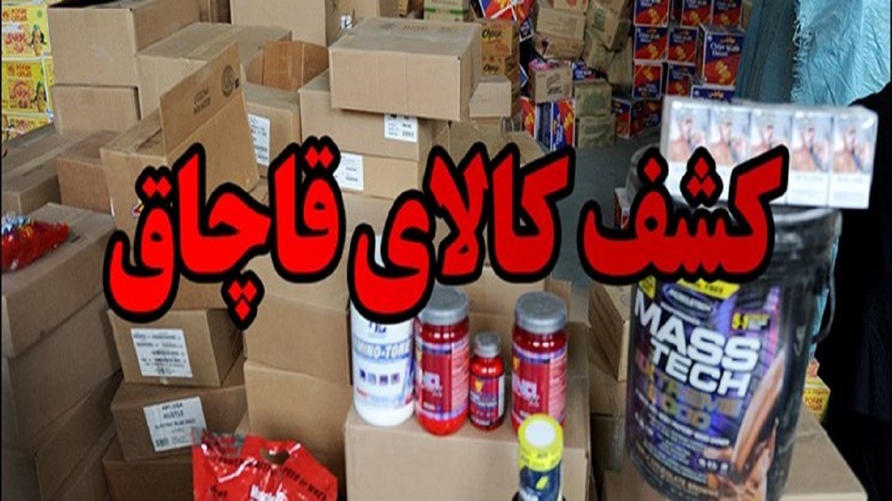 کشفیات کالا‌های قاچاق در خراسان جنوبی ۷۰ درصد افزایش یافته است