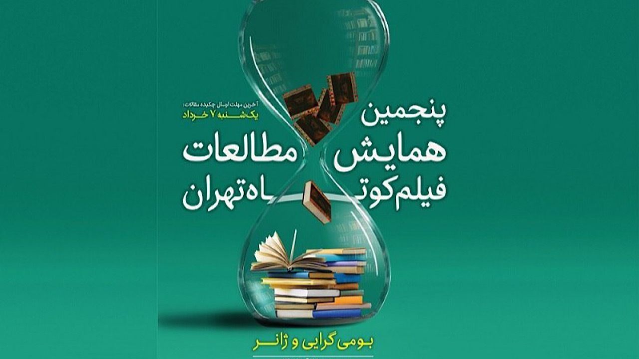 چکیده مقالات راه‌یافته به پنجمین همایش مطالعات فیلم کوتاه تهران اعلام شد