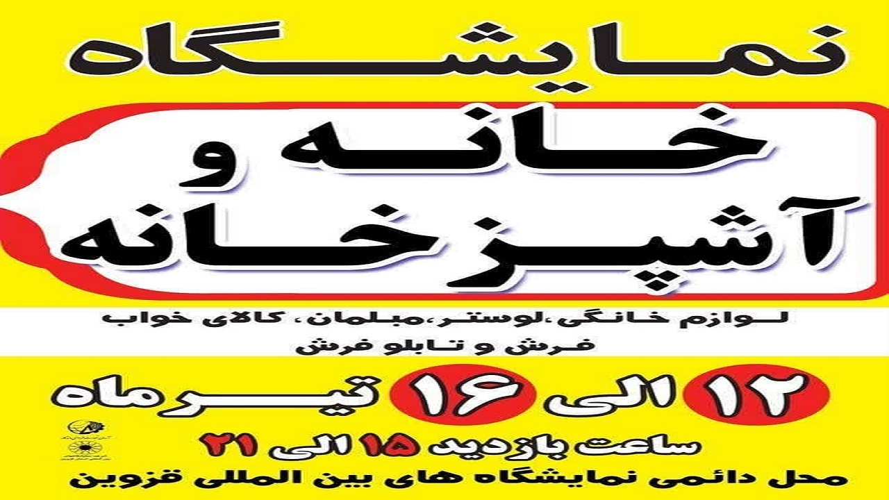 نمایشگاه خانه و آشپزخانه در قزوین برپا می شود